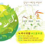 [2011 녹색식생활교육박람회]『그린송』UCC공모전으로 미리 참여해 보세요.