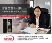 (주)샌디아시스템즈 인텔서버 통합AS센터 개소로 윈-윈효과 거둘 것