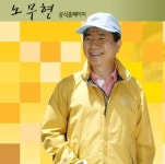 노무현 전 대통령, 고향마을 생가 인기 짱