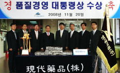 ‘글로벌’ 현대약품,  대통령상 수상
