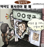 이제...약국도 몸사릴 때?