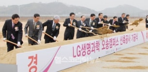 LG생명과학, 오송생명과학단지 공장신축 기공식
