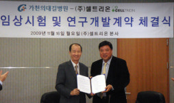 가천의대길병원-셀트리온 연구협력 계약 체결