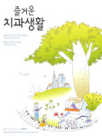 서울시치과의사회 ‘즐거운 치과생활’ 발간