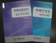 치의학회, 치과 임플란트·진정법 임상 가이드라인 발간