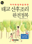 [신간] 아이와 엄마를 위한 태교 산후조리 완전정복