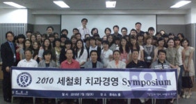 연세대학교 보철과 동문회, 경영심포지움 개최