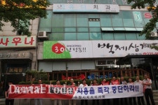 수원시치과의사회, 유디치과지점 앞에서 규탄시위