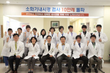 동국대 일산병원, 소화기내시경 검사 10만례 돌파