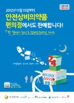 상비약, 내일부터 편의점 판매 시작