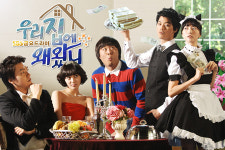 금요드라마 인기 시들 ‘우리집에 왜 왔니’ 10% 턱걸이