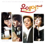김하늘-이범수 ‘온에어’ OST 노래실력 깜짝 공개