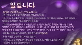 미스코리아 홈피 유례없는 게시판 폐쇄 속사정