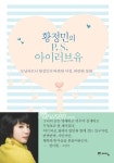 황정민 아나 결혼이야기 담은 ‘P.S. 아이러브유’ 출간