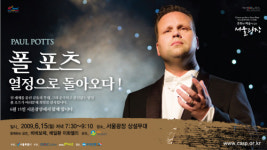 ‘내한’ 폴포츠, 서울광장 무료콘서트 개최