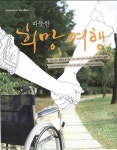 관광공사, 휠체어로 떠나는 여행코스 ‘따뜻한 희망여행’ 발간