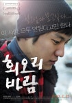 ‘회오리바람’ 伊 페사로 국제영화제 뉴시네마 대상 수상 ‘쾌거’