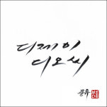 DJ DOC 이하늘, 앨범표지 붓글씨 직접 써 눈길 ‘알고보니 명필가’