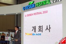 [포토엔]김문수 경기도지사 개회사로 열린 ‘경기 디자인 페스티벌 2010’