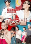 영화 ‘페스티발’ 본색 드러낸 19금 포스터 공개