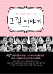 ‘세바퀴’ 출연진 삶이야기 담은 ‘그집 이야기’ 출간