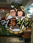컬투 치킨사업 시작 “이번엔 성공하고 싶다, 도와주셈”