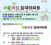 서울시, 미혼근로 여성전용 임대아파트 입주 모집 ‘월 5만원대’
