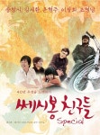 ‘세시봉 신드롬’ 스페셜 앨범으로 재탄생, 이장희도 참여