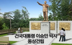 이승만 동상 제막식 놓고 자유총연맹과 4.19단체 엇갈리는 ‘행보’