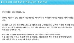 버디버디 서비스종료, 네이트온 카카오톡에 치이다 결국 씁쓸한 퇴장