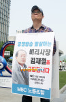 [포토엔]‘나가수’ 신정수PD ‘김재철 사장 사퇴 촉구 1인시위’