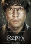 류승범 이요원 ‘용의자X’ BIFF 공식초청 상영..개봉 하기전 집중관심