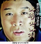 ‘나 좀 만나줘’ 발매, 형돈이와 대준이 또한번 일치나