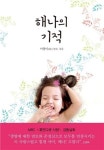 ‘해나의기적’ 책으로 발간, 수익금 전액 해나에 기부