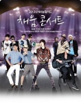 채움콘서트 홈페이지 관심폭발 ‘콘서트에 누가 나오길래’