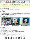 제주 주부실종 사건, 40대 주부 3일째 행방불명 ‘인상착의는?’