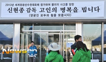 [포토엔]故 신현종 감독 별세 ‘모든 양궁인들의 슬픔’