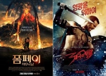 할리우드표 사극 ‘폼페이’ ‘300’ 영화로 보는 세계사