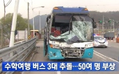 수학여행 버스사고, 부산 경남중 학생-교사 58명 부상 ‘사고 원인은?’
