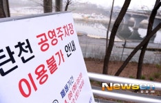 [포토엔]탄천 공영주차장 이용불가