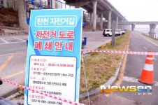 [포토엔]탄천 자전거길 12일까지 폐쇄