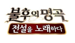 ‘불후의명곡’ 월요일(21일) 녹화 취소, 침몰사고 애도