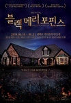 뮤지컬 ‘블랙메리포핀스’ 환상조합, 드림 캐스팅 공개