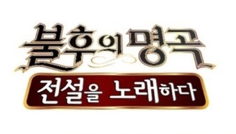 ‘불후의명곡’ 결방 소식 네티즌들 발동동 ‘힐링 음악도 있는데’