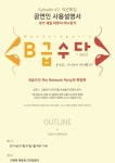 공연계 종사자-입문자 위한 네트워크 파티 ‘B급수다-번외편’ 개최
