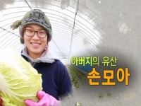 손모아 씨, 26세 처녀 농업 경영인의 꿈
