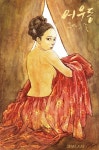 ‘어우동’ 그림 된 송은채 완벽 상체탈의 노출 더 야릇