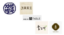 자연별곡vs계절밥상, 브랜드 한식뷔페 ‘SNS 한식대첩’ 승자는?