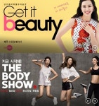 겟잇뷰티 더바디쇼..따라하면 다 ‘미녀’ 되나요