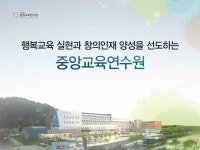 중앙교육연수원, 갑자기 검색어 등장 왜?